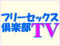 �ե꡼���å��������TV