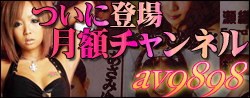 av9898月額チャンネルスタート