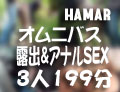 坂田もも 永井亜依 倖田りな HAMARオムニバス「露出＆アナルSEX」199分