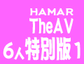 加藤ツバキ 浅川サラ 桜瀬奈 倖田りな あん 坂田もも HAMAR The AV 「6人特別版」1
