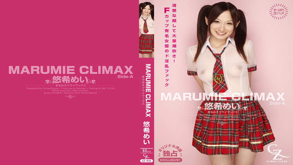 MARUMIE CLIMAX 悠希めい Side-A